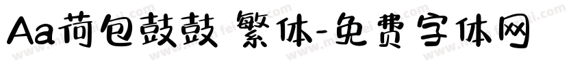 Aa荷包鼓鼓 繁体字体转换